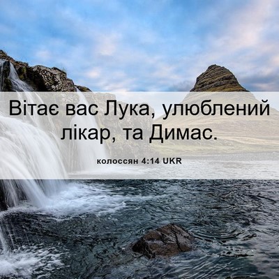Picture 06 - колоссян 4:14 UKR - Вітає вас Лука, улюблений - Bible Verse Picture