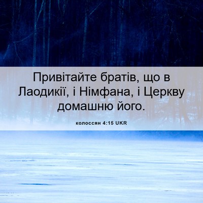 Picture 06 - колоссян 4:15 UKR - Привітайте братів, що в - Bible Verse Picture
