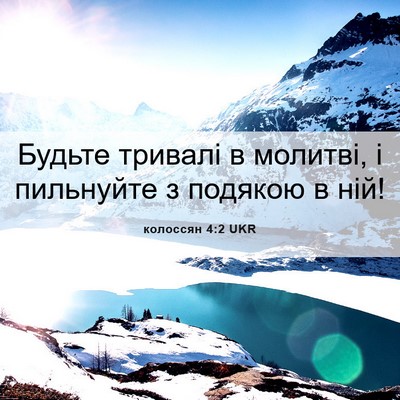 Picture 06 - колоссян 4:2 UKR - Будьте тривалі в молитві, і - Bible Verse Picture