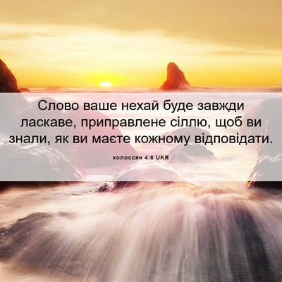 Picture 06 - колоссян 4:6 UKR - Слово ваше нехай буде - Bible Verse Picture