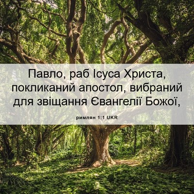 Picture 06 - римлян 1:1 UKR - Павло, раб Ісуса Христа, - Bible Verse Picture