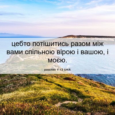 Picture 06 - римлян 1:12 UKR - цебто потішитись разом між - Bible Verse Picture