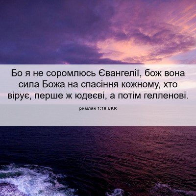 Picture 06 - римлян 1:16 UKR - Бо я не соромлюсь - Bible Verse Picture