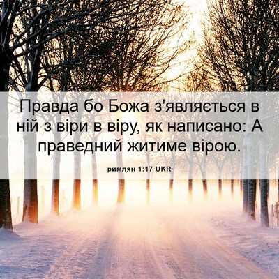 Picture 06 - римлян 1:17 UKR - Правда бо Божа з'являється - Bible Verse Picture
