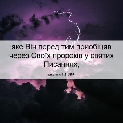 Picture 06 - римлян 1:2 UKR - яке Він перед тим - Bible Verse Picture
