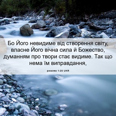 Picture 06 - римлян 1:20 UKR - Бо Його невидиме від - Bible Verse Picture