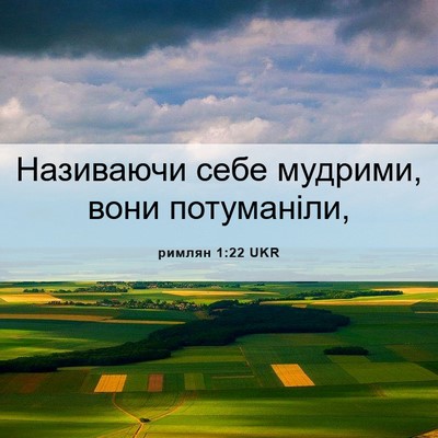 Picture 06 - римлян 1:22 UKR - Називаючи себе мудрими, - Bible Verse Picture
