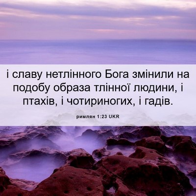 Picture 06 - римлян 1:23 UKR - і славу нетлінного Бога - Bible Verse Picture