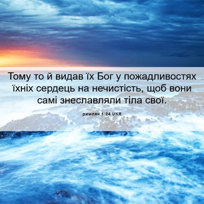 Picture 06 - римлян 1:24 UKR - Тому то й видав їх Бог у - Bible Verse Picture