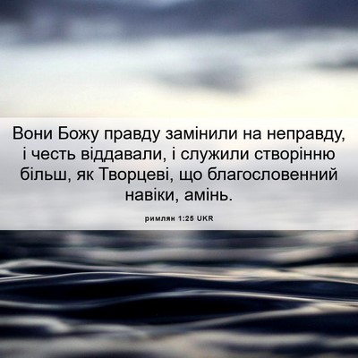 Picture 06 - римлян 1:25 UKR - Вони Божу правду замінили - Bible Verse Picture