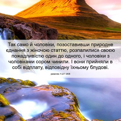 Picture 06 - римлян 1:27 UKR - Так само й чоловіки, - Bible Verse Picture