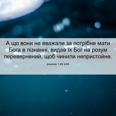 Picture 06 - римлян 1:28 UKR - А що вони не вважали за - Bible Verse Picture