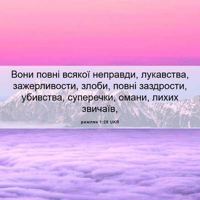 Picture 06 - римлян 1:29 UKR - Вони повні всякої - Bible Verse Picture