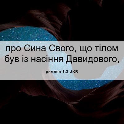 Picture 06 - римлян 1:3 UKR - про Сина Свого, що тілом - Bible Verse Picture