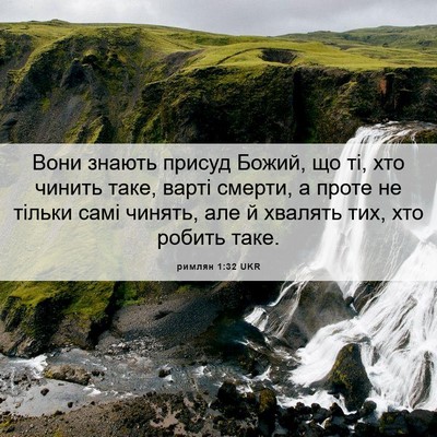 Picture 06 - римлян 1:32 UKR - Вони знають присуд Божий, - Bible Verse Picture