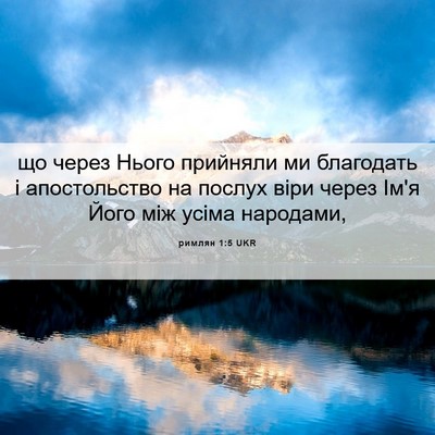 Picture 06 - римлян 1:5 UKR - що через Нього прийняли ми - Bible Verse Picture