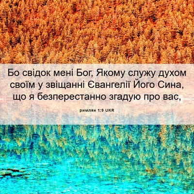 Picture 06 - римлян 1:9 UKR - Бо свідок мені Бог, Якому - Bible Verse Picture