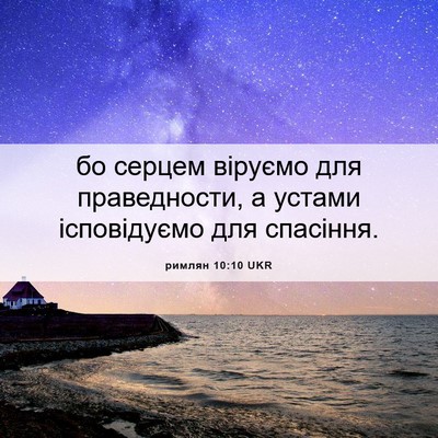 Picture 06 - римлян 10:10 UKR - бо серцем віруємо для - Bible Verse Picture