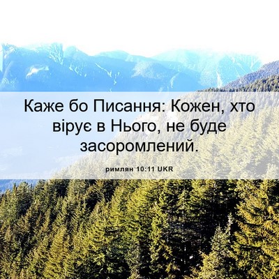 Picture 06 - римлян 10:11 UKR - Каже бо Писання: Кожен, хто - Bible Verse Picture