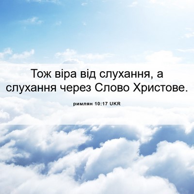Picture 06 - римлян 10:17 UKR - Тож віра від слухання, а - Bible Verse Picture