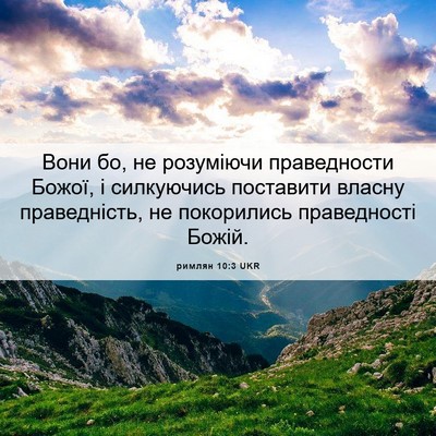 Picture 06 - римлян 10:3 UKR - Вони бо, не розуміючи - Bible Verse Picture