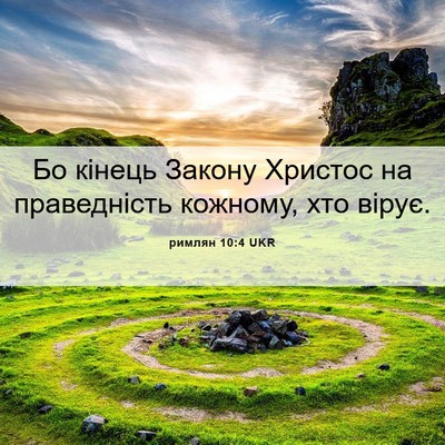 Picture 06 - римлян 10:4 UKR - Бо кінець Закону Христос - Bible Verse Picture