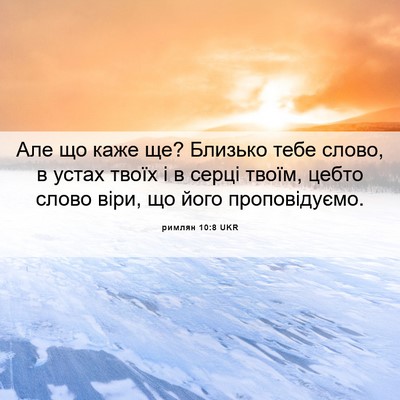 Picture 06 - римлян 10:8 UKR - Але що каже ще? Близько - Bible Verse Picture