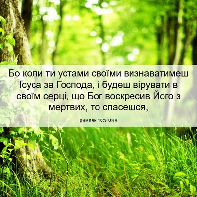 Picture 06 - римлян 10:9 UKR - Бо коли ти устами своїми - Bible Verse Picture