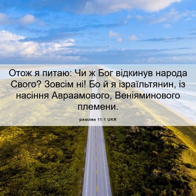 Picture 06 - римлян 11:1 UKR - Отож я питаю: Чи ж Бог - Bible Verse Picture