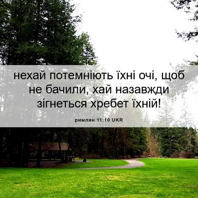 Picture 06 - римлян 11:10 UKR - нехай потемніють їхні очі, - Bible Verse Picture