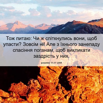 Picture 06 - римлян 11:11 UKR - Тож питаю: Чи ж спіткнулись - Bible Verse Picture