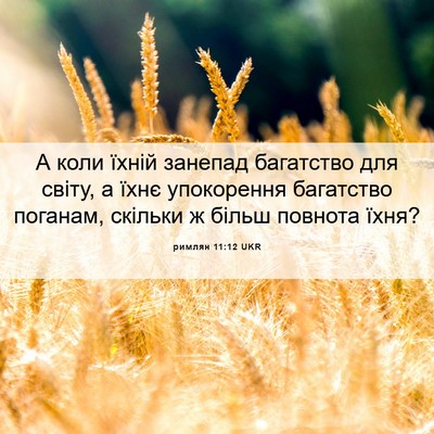 Picture 06 - римлян 11:12 UKR - А коли їхній занепад - Bible Verse Picture