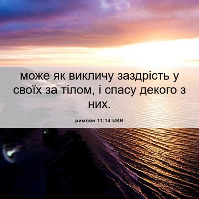 Picture 06 - римлян 11:14 UKR - може як викличу заздрість - Bible Verse Picture