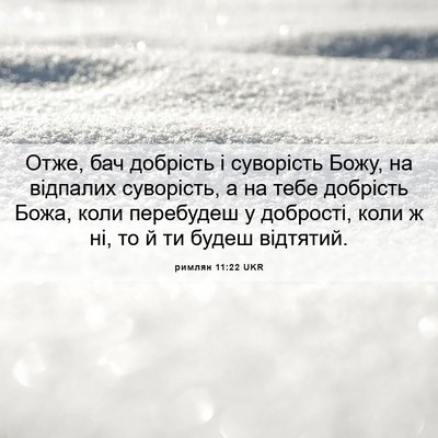 Picture 06 - римлян 11:22 UKR - Отже, бач добрість і - Bible Verse Picture