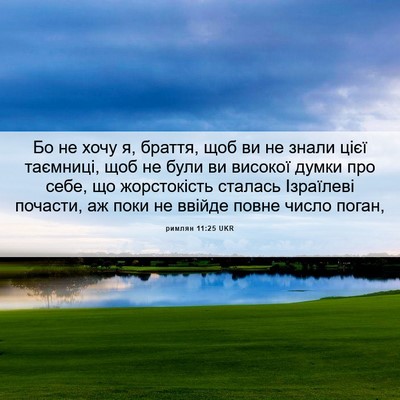 Picture 06 - римлян 11:25 UKR - Бо не хочу я, браття, щоб ви - Bible Verse Picture