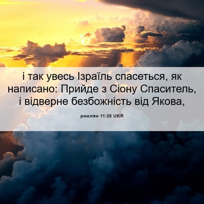 Picture 06 - римлян 11:26 UKR - і так увесь Ізраїль - Bible Verse Picture