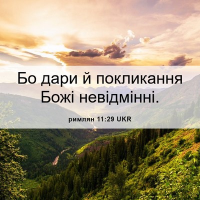 Picture 06 - римлян 11:29 UKR - Бо дари й покликання Божі - Bible Verse Picture