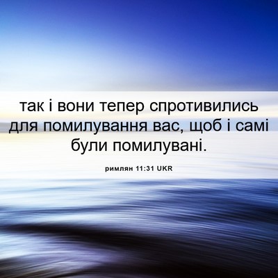 Picture 06 - римлян 11:31 UKR - так і вони тепер - Bible Verse Picture