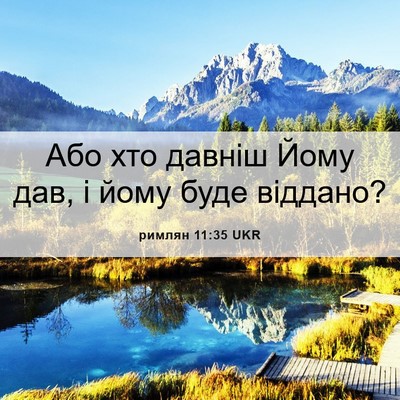 Picture 06 - римлян 11:35 UKR - Або хто давніш Йому дав, і - Bible Verse Picture