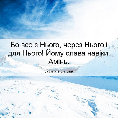 Picture 06 - римлян 11:36 UKR - Бо все з Нього, через Нього - Bible Verse Picture