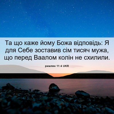 Picture 06 - римлян 11:4 UKR - Та що каже йому Божа - Bible Verse Picture