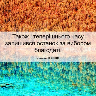 Picture 06 - римлян 11:5 UKR - Також і теперішнього часу - Bible Verse Picture