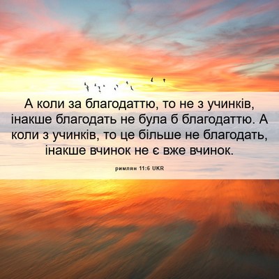 Picture 06 - римлян 11:6 UKR - А коли за благодаттю, то не - Bible Verse Picture