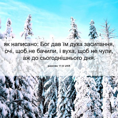 Picture 06 - римлян 11:8 UKR - як написано: Бог дав їм - Bible Verse Picture