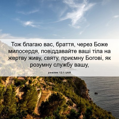 Picture 06 - римлян 12:1 UKR - Тож благаю вас, браття, - Bible Verse Picture