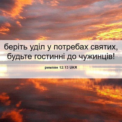 Picture 06 - римлян 12:13 UKR - беріть уділ у потребах - Bible Verse Picture