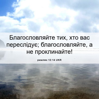 Picture 06 - римлян 12:14 UKR - Благословляйте тих, хто - Bible Verse Picture