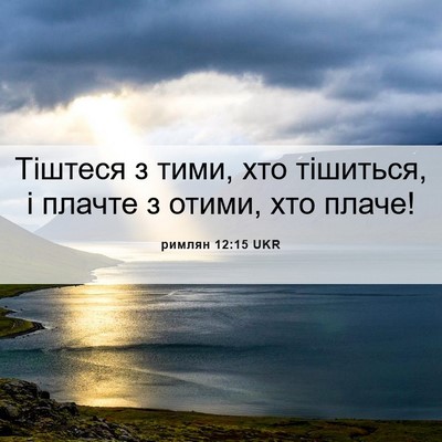 Picture 06 - римлян 12:15 UKR - Тіштеся з тими, хто - Bible Verse Picture