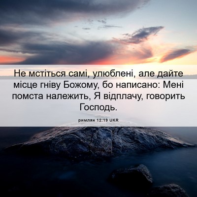 Picture 06 - римлян 12:19 UKR - Не мстіться самі, улюблені, - Bible Verse Picture