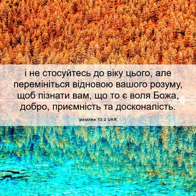 Picture 06 - римлян 12:2 UKR - і не стосуйтесь до віку - Bible Verse Picture
